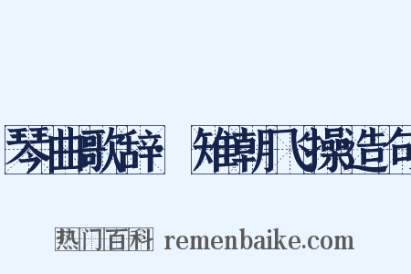 琴曲歌辞·雉朝飞操造句是什么意思的图片